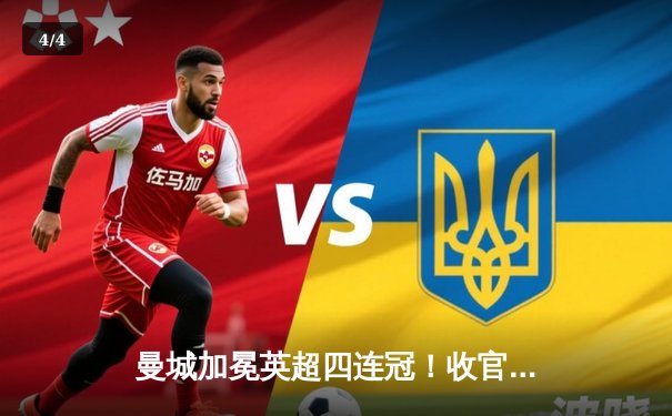 曼城加冕英超四连冠！收官战3-1逆转西汉姆联，福登双响定乾坤 - 4