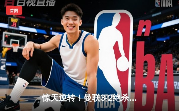 惊天逆转！曼联3-2绝杀拜仁，拉什福德补时弑旧主