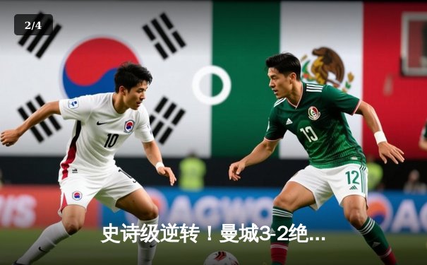 史诗级逆转！曼城3-2绝杀维拉 五年四夺英超桂冠 - 2