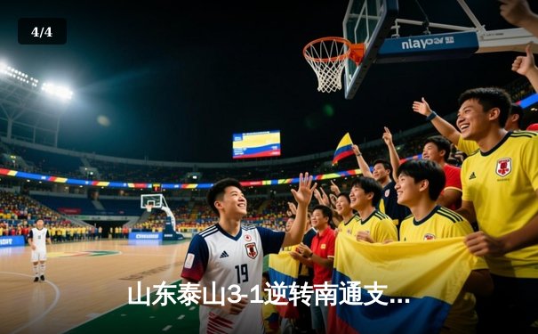 山东泰山3-1逆转南通支云，克雷桑双响炮领跑射手榜 - 4