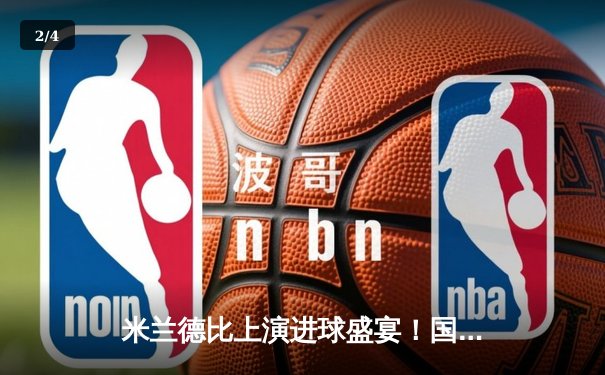 米兰德比上演进球盛宴！国米3-2绝杀AC米兰，劳塔罗传射建功 - 2