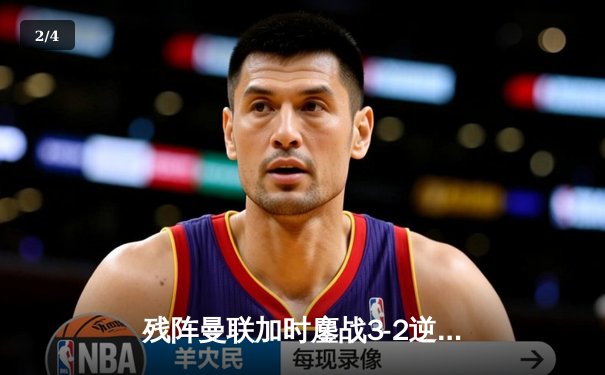 残阵曼联加时鏖战3-2逆转利物浦，足总杯经典战引爆温布利 - 2