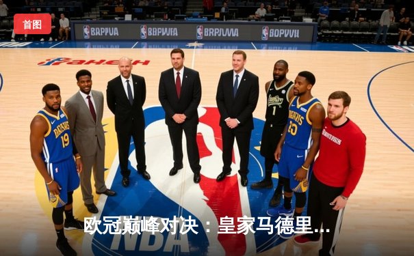 欧冠巅峰对决：皇家马德里2-1力克多特蒙德，维尼修斯传射建功勇夺第15冠