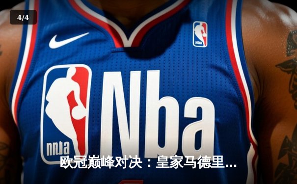 欧冠巅峰对决：皇家马德里2-1力克多特蒙德，维尼修斯传射建功勇夺第15冠 - 4