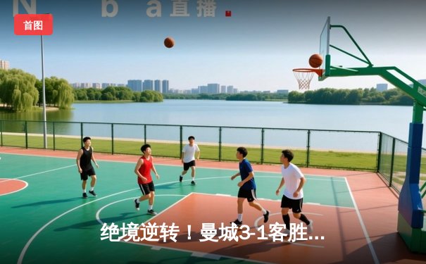 绝境逆转！曼城3-1客胜塞维利亚，哈兰德双响创欧冠新纪录