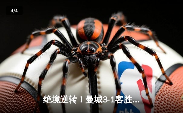 绝境逆转！曼城3-1客胜塞维利亚，哈兰德双响创欧冠新纪录 - 4