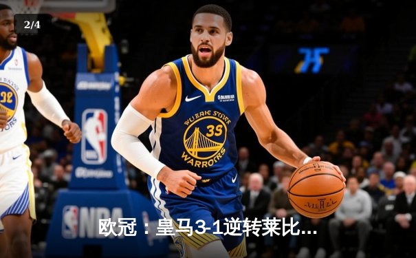 欧冠：皇马3-1逆转莱比锡总比分3-2晋级 维尼修斯双响贝林厄姆绝杀 - 2