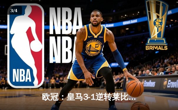 欧冠：皇马3-1逆转莱比锡总比分3-2晋级 维尼修斯双响贝林厄姆绝杀 - 3