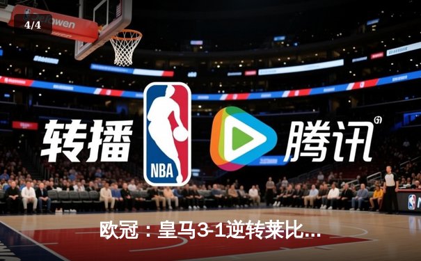 欧冠：皇马3-1逆转莱比锡总比分3-2晋级 维尼修斯双响贝林厄姆绝杀 - 4