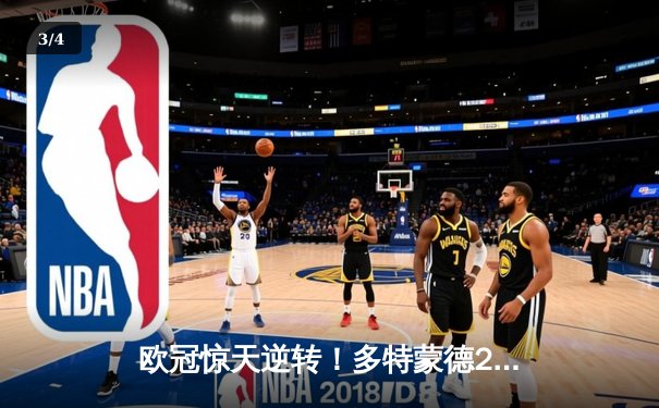 欧冠惊天逆转！多特蒙德2-1绝杀巴黎，胡梅尔斯制胜球锁定决赛席位 - 3