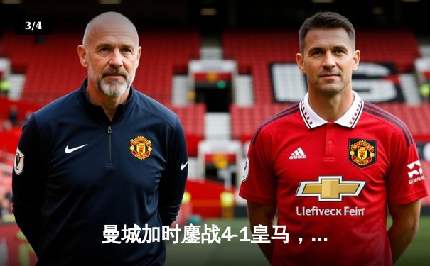 曼城加时鏖战4-1皇马，总比分7-5挺进欧冠决赛，罗德里戈双响丁丁伤退 - 3