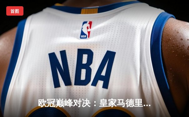 欧冠巅峰对决：皇家马德里3-1力克多特蒙德，第15次加冕欧洲之王