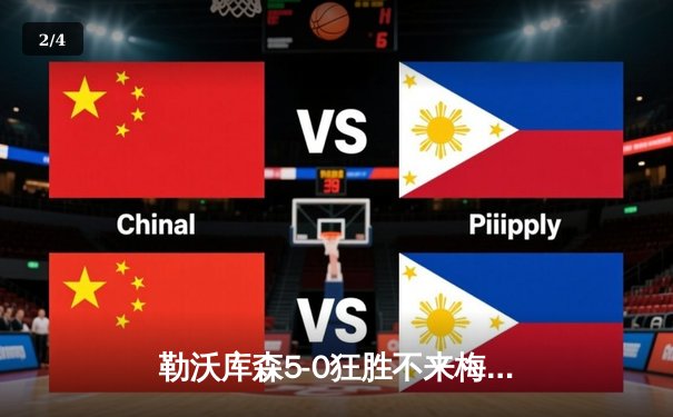 勒沃库森5-0狂胜不来梅，120年首夺德甲冠军创不败神话 - 2