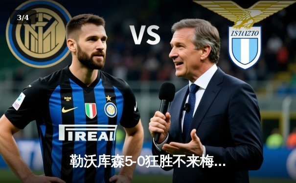 勒沃库森5-0狂胜不来梅，120年首夺德甲冠军创不败神话 - 3