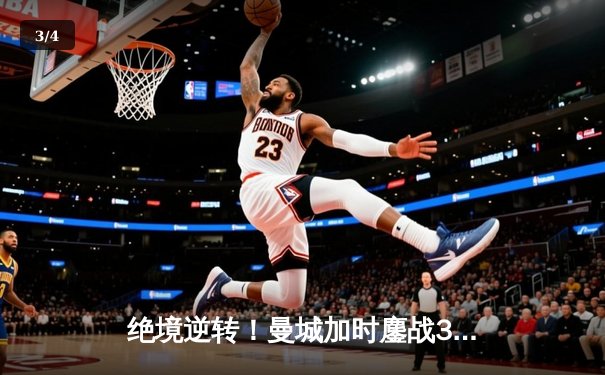 绝境逆转！曼城加时鏖战3-1力克皇马，豪取欧冠决赛门票 - 3