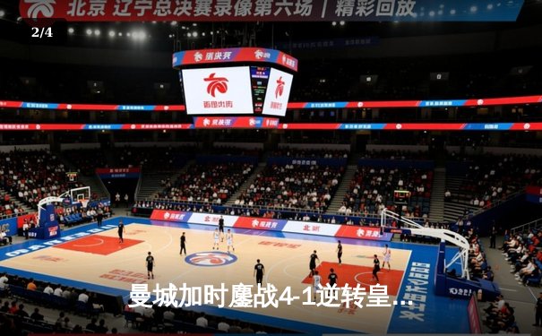 曼城加时鏖战4-1逆转皇马 连续两年挺进欧冠决赛 - 2