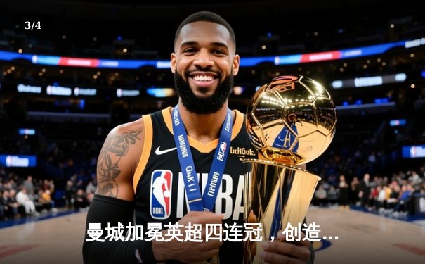 曼城加冕英超四连冠，创造历史新纪元 - 3