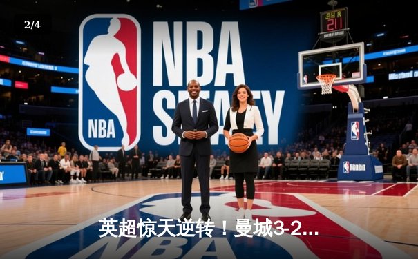 英超惊天逆转！曼城3-2绝杀维拉 豪取联赛三连冠 - 2