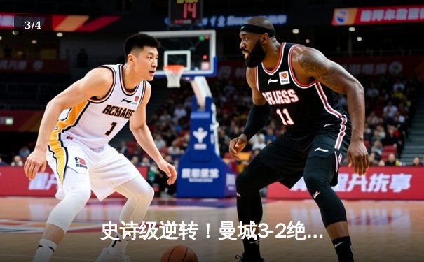 史诗级逆转！曼城3-2绝杀维拉 五年四夺英超桂冠 - 3