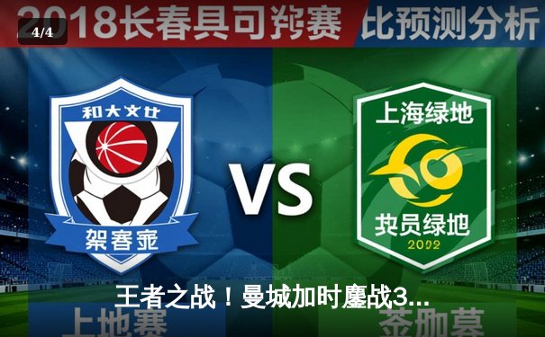 王者之战！曼城加时鏖战3-1逆转皇马 连续两年闯入欧冠决赛 - 4