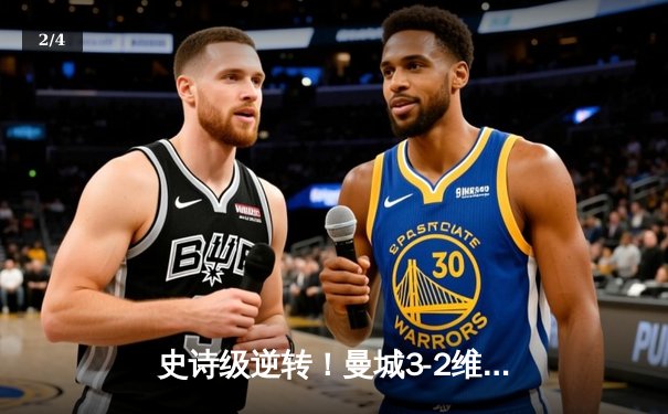史诗级逆转！曼城3-2维拉十年四冠铸就英超新王朝 - 2