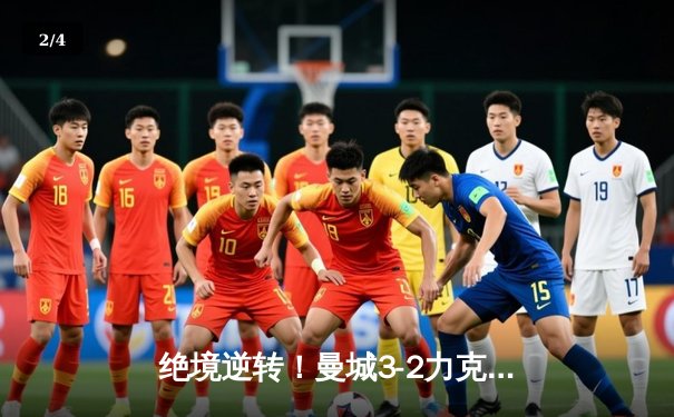 绝境逆转！曼城3-2力克维拉，五年四冠铸就英超蓝色王朝 - 2