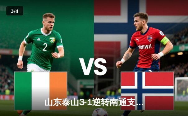 山东泰山3-1逆转南通支云，克雷桑双响炮，费南多传射建功 - 3