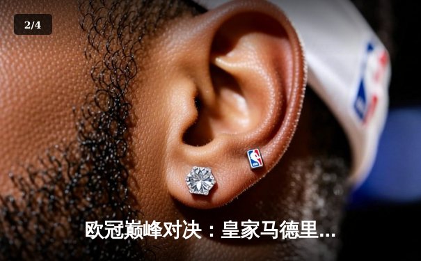 欧冠巅峰对决：皇家马德里3-2逆转拜仁慕尼黑，本泽马加时双响锁定决赛席位 - 2