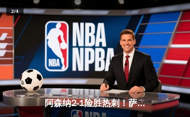 阿森纳2-1险胜热刺！萨卡传射建功 孙兴慜点射难救主 - 2