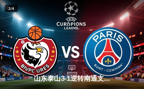 山东泰山3-1逆转南通支云，克雷桑帽子戏法创队史纪录 - 2