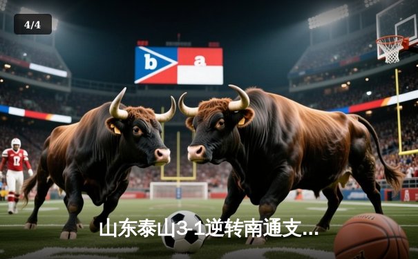 山东泰山3-1逆转南通支云，克雷桑帽子戏法创队史纪录 - 4