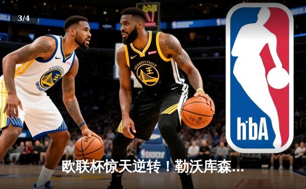 欧联杯惊天逆转！勒沃库森97分钟绝平罗马，赛季不败纪录延续至49场 - 3