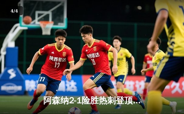 阿森纳2-1险胜热刺登顶英超，萨卡传射建功孙兴慜破门难救主 - 4