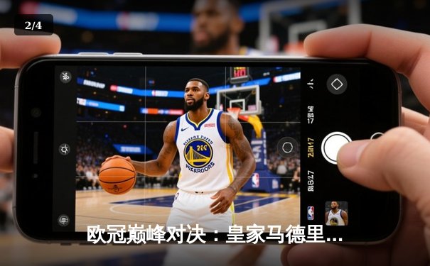 欧冠巅峰对决：皇家马德里2-1绝杀多特蒙德，维尼修斯传射建功创历史 - 2