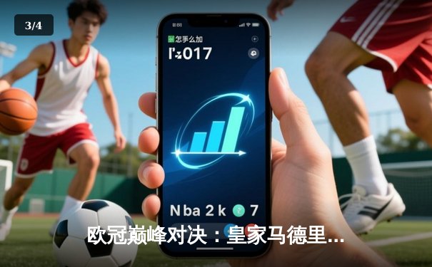欧冠巅峰对决：皇家马德里2-1绝杀多特蒙德，维尼修斯传射建功创历史 - 3