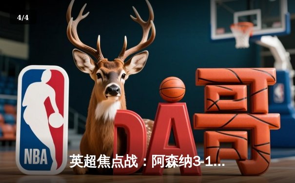 英超焦点战：阿森纳3-1逆转利物浦，萨卡传射建功，争冠悬念再起 - 4