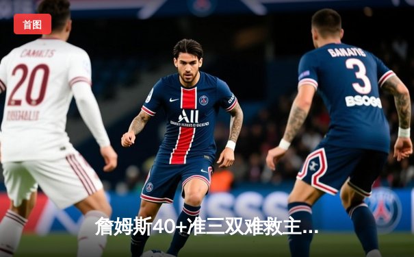 詹姆斯40+准三双难救主 湖人加时惜败掘金总分0-3陷绝境