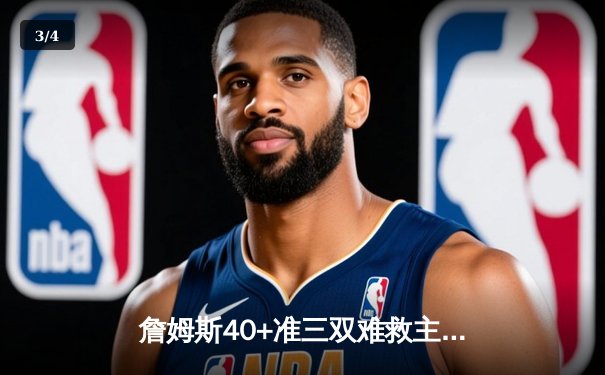 詹姆斯40+准三双难救主 湖人加时惜败掘金总分0-3陷绝境 - 3