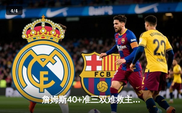 詹姆斯40+准三双难救主 湖人加时惜败掘金总分0-3陷绝境 - 4