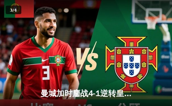 曼城加时鏖战4-1逆转皇马 德布劳内传射建功率队挺进欧冠决赛 - 3