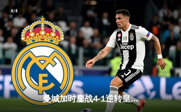曼城加时鏖战4-1逆转皇马 德布劳内传射建功率队挺进欧冠决赛 - 4