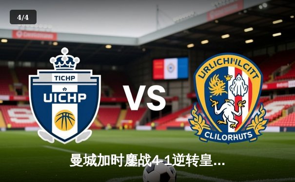 曼城加时鏖战4-1逆转皇马 连续两年挺进欧冠决赛 - 4