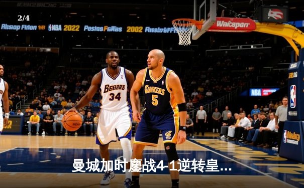 曼城加时鏖战4-1逆转皇马 连续两年闯入欧冠决赛 - 2