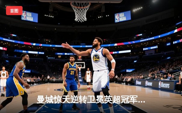 曼城惊天逆转卫冕英超冠军！阿圭罗绝杀载入史册