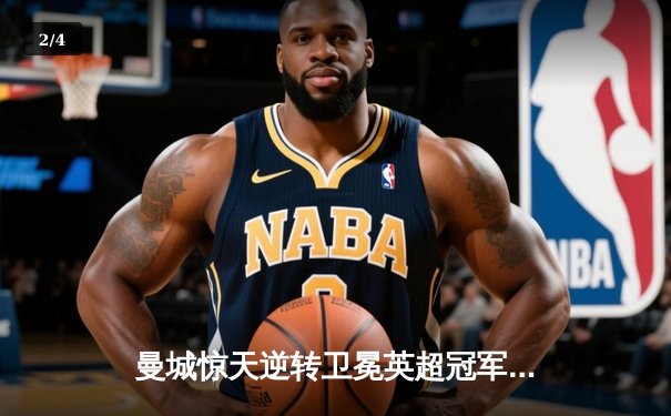 曼城惊天逆转卫冕英超冠军！阿圭罗绝杀载入史册 - 2