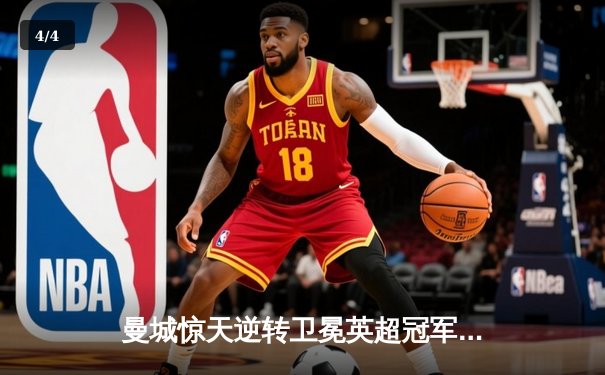 曼城惊天逆转卫冕英超冠军！阿圭罗绝杀载入史册 - 4