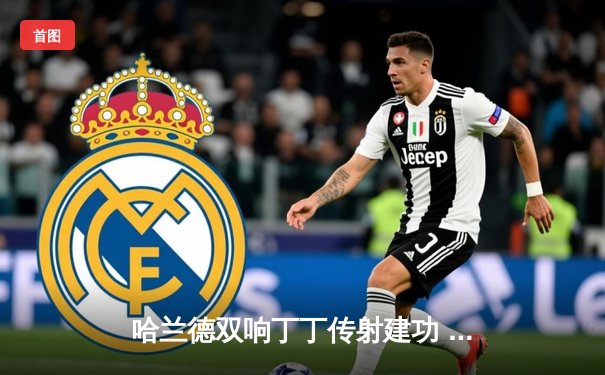 哈兰德双响丁丁传射建功 曼城4-2逆转热刺 距枪手仅1分