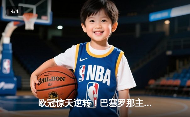 欧冠惊天逆转！巴塞罗那主场3-1力克巴黎圣日耳曼，莱万梅开二度导演翻盘好戏 - 4