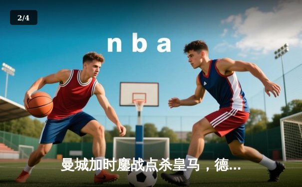 曼城加时鏖战点杀皇马，德布劳内传射建功率队挺进欧冠四强 - 2