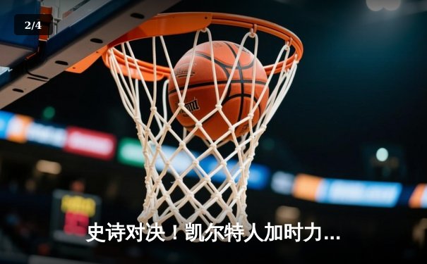 史诗对决！凯尔特人加时力克勇士，塔图姆44分创赛季新高 - 2